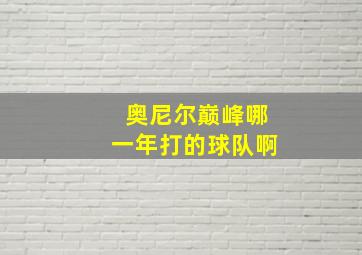 奥尼尔巅峰哪一年打的球队啊