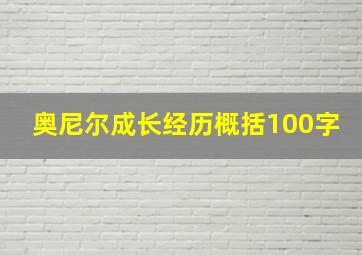 奥尼尔成长经历概括100字