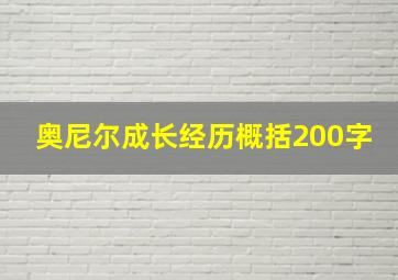 奥尼尔成长经历概括200字