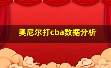 奥尼尔打cba数据分析