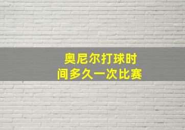 奥尼尔打球时间多久一次比赛