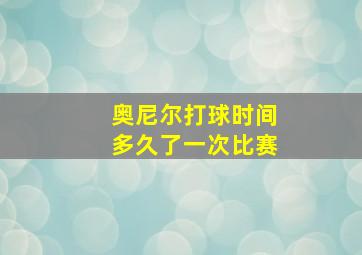 奥尼尔打球时间多久了一次比赛