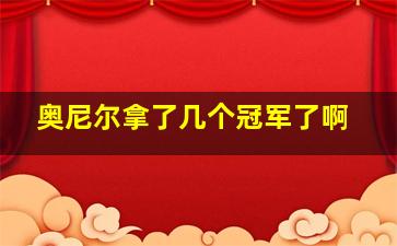 奥尼尔拿了几个冠军了啊