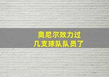 奥尼尔效力过几支球队队员了