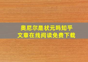 奥尼尔是状元吗知乎文章在线阅读免费下载