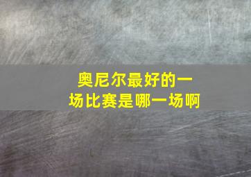 奥尼尔最好的一场比赛是哪一场啊