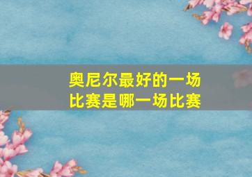 奥尼尔最好的一场比赛是哪一场比赛