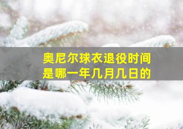 奥尼尔球衣退役时间是哪一年几月几日的