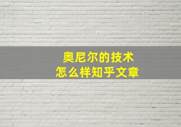 奥尼尔的技术怎么样知乎文章