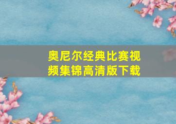 奥尼尔经典比赛视频集锦高清版下载