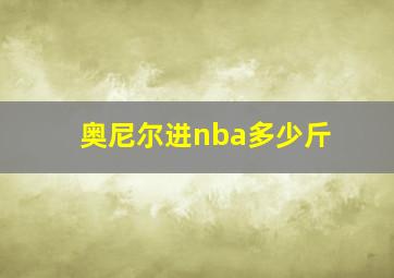 奥尼尔进nba多少斤