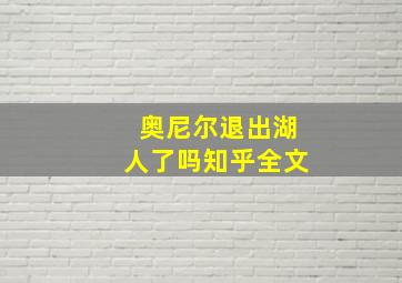 奥尼尔退出湖人了吗知乎全文