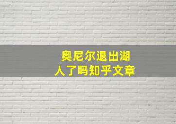 奥尼尔退出湖人了吗知乎文章