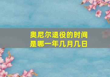 奥尼尔退役的时间是哪一年几月几日