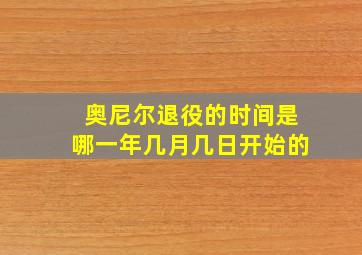 奥尼尔退役的时间是哪一年几月几日开始的