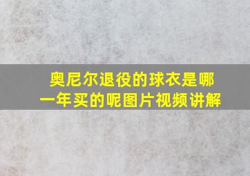 奥尼尔退役的球衣是哪一年买的呢图片视频讲解