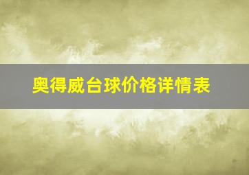 奥得威台球价格详情表