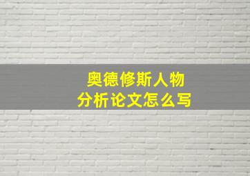 奥德修斯人物分析论文怎么写