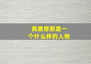 奥德修斯是一个什么样的人物