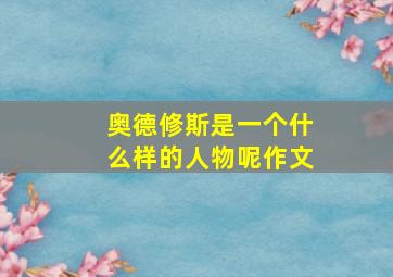 奥德修斯是一个什么样的人物呢作文