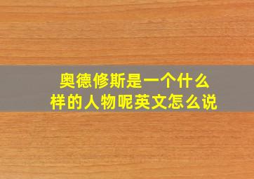 奥德修斯是一个什么样的人物呢英文怎么说