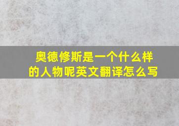 奥德修斯是一个什么样的人物呢英文翻译怎么写