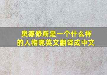 奥德修斯是一个什么样的人物呢英文翻译成中文