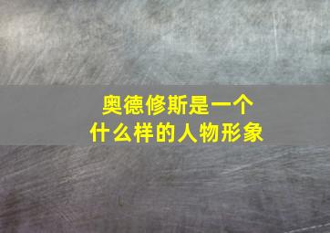 奥德修斯是一个什么样的人物形象