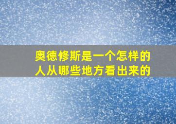 奥德修斯是一个怎样的人从哪些地方看出来的