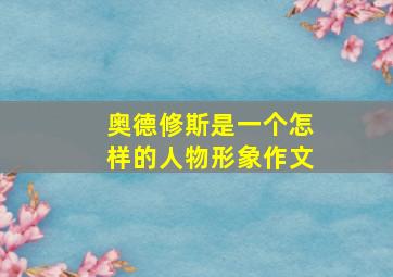 奥德修斯是一个怎样的人物形象作文