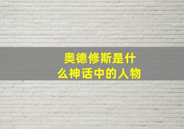 奥德修斯是什么神话中的人物