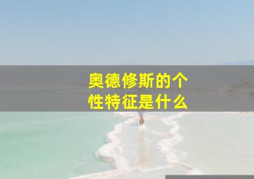 奥德修斯的个性特征是什么