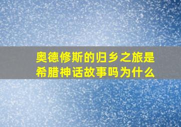 奥德修斯的归乡之旅是希腊神话故事吗为什么