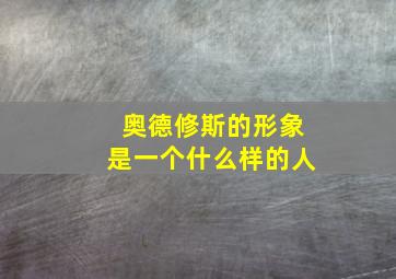 奥德修斯的形象是一个什么样的人