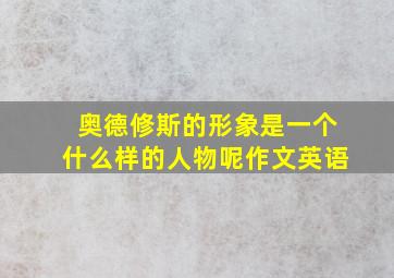 奥德修斯的形象是一个什么样的人物呢作文英语