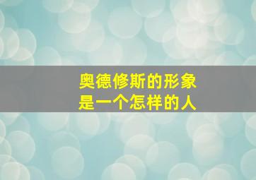 奥德修斯的形象是一个怎样的人