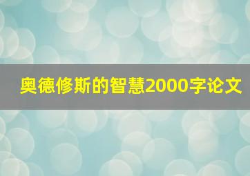 奥德修斯的智慧2000字论文