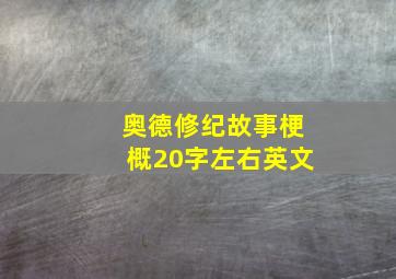 奥德修纪故事梗概20字左右英文