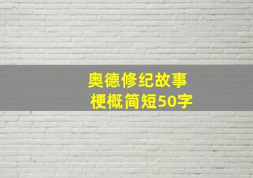 奥德修纪故事梗概简短50字