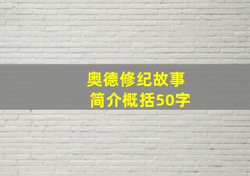 奥德修纪故事简介概括50字