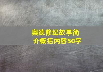 奥德修纪故事简介概括内容50字