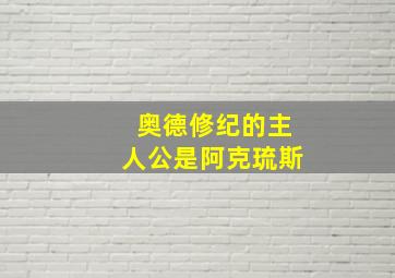 奥德修纪的主人公是阿克琉斯