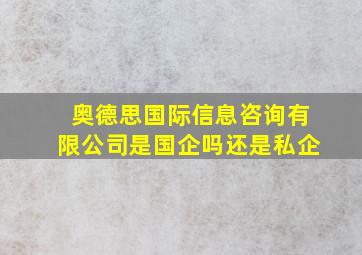 奥德思国际信息咨询有限公司是国企吗还是私企