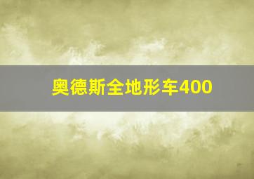 奥德斯全地形车400