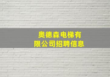 奥德森电梯有限公司招聘信息