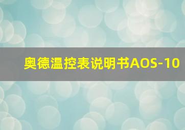 奥德温控表说明书AOS-10