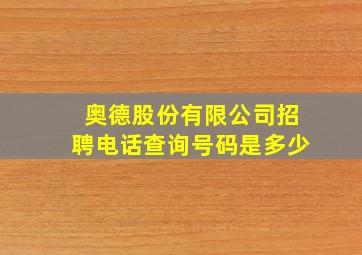 奥德股份有限公司招聘电话查询号码是多少