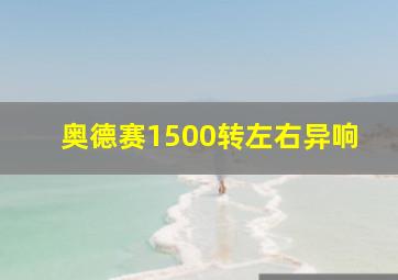 奥德赛1500转左右异响