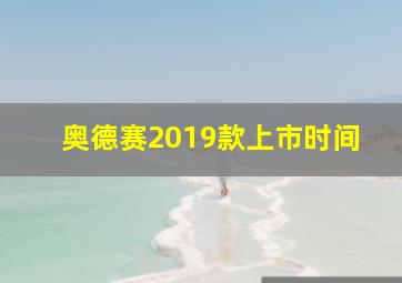 奥德赛2019款上市时间