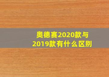 奥德赛2020款与2019款有什么区别